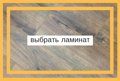 выбрать ламинат.png