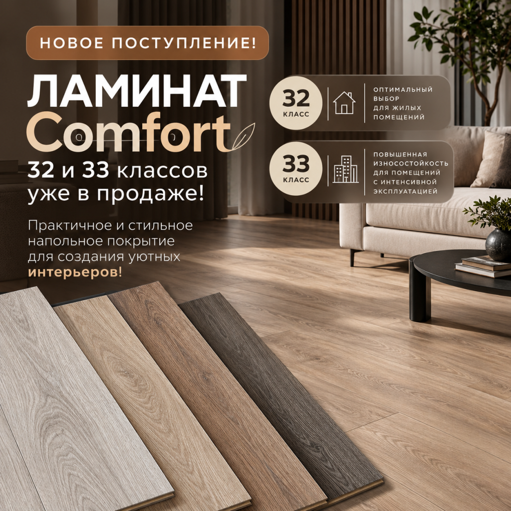 Ламинат Comfort_ уют и стиль.png