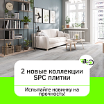 Испытайте на прочность: SPC Плитка Betta