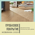 ЭКО новинка: Пробковое покрытие