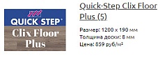 Весеннее обновление: ламинат Quick Step Clix Floor+