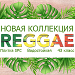 Новинка ПВХ плитка Регги