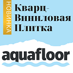 Кварц-Виниловая новинка