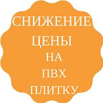 Понижаем цены на ПВХ Плитку из Европы