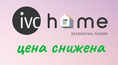 СНИЖЕНИЕ ЦЕН: время сменить линолеум!