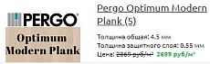 ПВХ плитка PERGO: снижение цены