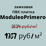 ПВХ плитка Moduleo Primero теперь дешевле!