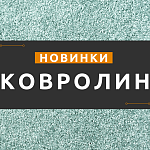 Тёплое пополнение: новинки ковролина