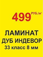 Самая низкая цена на ламинат 33 класса в Южно-Сахалинске!
