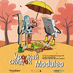 Урожай скидок от Moduleo