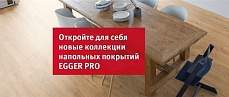 Поступление ламината Egger 32 и 33 класса